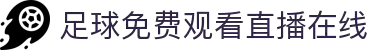 足球直播_足球比赛直播在线观看高清_足球视频在线观看免费无插件